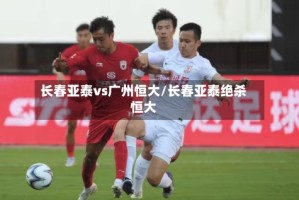 长春亚泰vs广州恒大/长春亚泰绝杀恒大