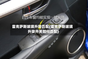 雷克萨斯玻璃升降匹配(雷克萨斯玻璃升降开关如何匹配)