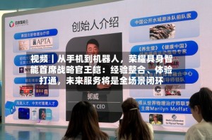 视频｜从手机到机器人，荣耀具身智能首席战略官王皑：经验整合、体验打通，未来服务将是全场景闭环