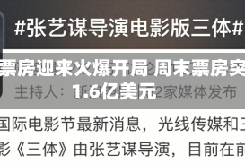 暑期票房迎来火爆开局 周末票房突破1.6亿美元