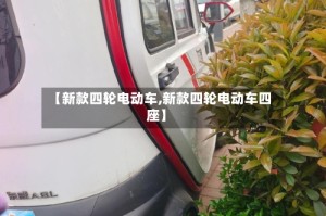 【新款四轮电动车,新款四轮电动车四座】