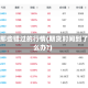 期货那些错过的行情(期货时间到了怎么办?)