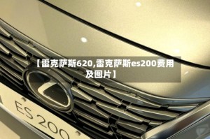 【雷克萨斯620,雷克萨斯es200费用及图片】
