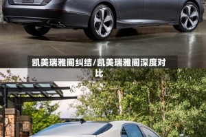 凯美瑞雅阁纠结/凯美瑞雅阁深度对比