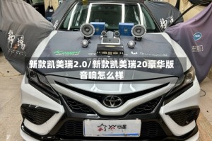 新款凯美瑞2.0/新款凯美瑞20豪华版音响怎么样