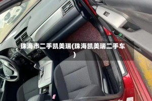 珠海市二手凯美瑞(珠海凯美瑞二手车)