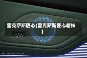 雷克萨斯匠心(雷克萨斯匠心精神)