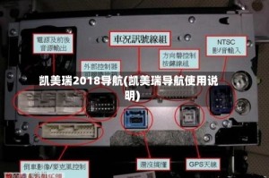 凯美瑞2018导航(凯美瑞导航使用说明)