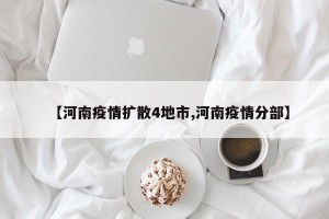 【河南疫情扩散4地市,河南疫情分部】