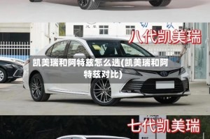 凯美瑞和阿特兹怎么选(凯美瑞和阿特兹对比)