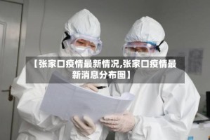 【张家口疫情最新情况,张家口疫情最新消息分布图】