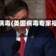 美国病毒(美国病毒专家福奇)