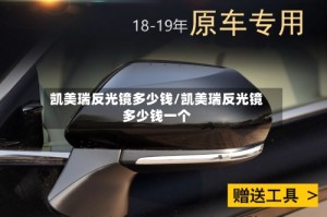 凯美瑞反光镜多少钱/凯美瑞反光镜多少钱一个