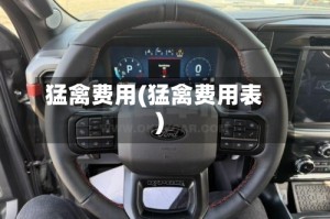 猛禽费用(猛禽费用表)