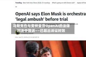 马斯克在与奥特曼及OpenAI的法律对决中败诉——已超出诉讼时效