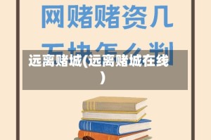 远离赌城(远离赌城在线)