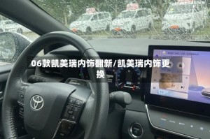 06款凯美瑞内饰翻新/凯美瑞内饰更换