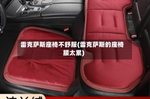 雷克萨斯座椅不舒服(雷克萨斯的座椅腰太累)