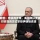 特朗普：若谈判无果，美国将以更具对抗性的方式掌控伊朗铀资源