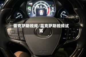 雷克萨斯视频/雷克萨斯视频试驾