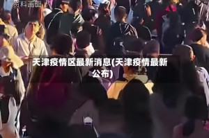 天津疫情区最新消息(天津疫情最新公布)