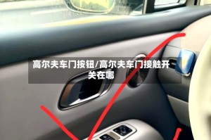 高尔夫车门按钮/高尔夫车门接触开关在哪