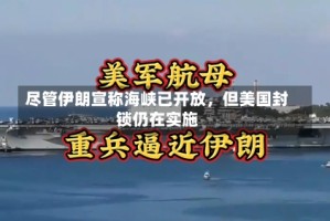 尽管伊朗宣称海峡已开放，但美国封锁仍在实施