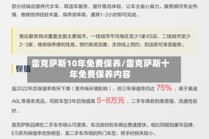 雷克萨斯10年免费保养/雷克萨斯十年免费保养内容