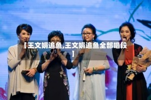 【王文娟追鱼,王文娟追鱼全部唱段】
