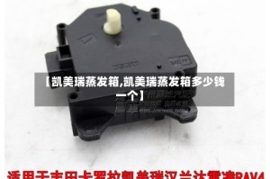 【凯美瑞蒸发箱,凯美瑞蒸发箱多少钱一个】