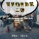【飞驰人生2票房破30亿,飞驰人生2什么时候上映】