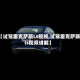 【试驾雷克萨斯Ls视频,试驾雷克萨斯ls视频讲解】