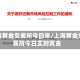 上海黄金交易所今日年/上海黄金交易所今日实时黄金
