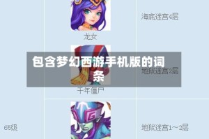 包含梦幻西游手机版的词条