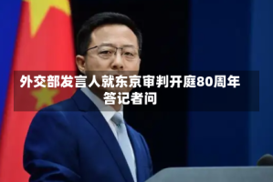 外交部发言人就东京审判开庭80周年答记者问