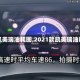 【凯美瑞油耗图,2021款凯美瑞油耗】