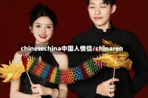 chinesechina中国人情侣/chinaren
