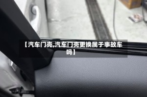 【汽车门壳,汽车门壳更换属于事故车吗】