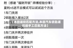 【本田遥控匹配方法,本田汽车钥匙遥控器手工匹配方法】