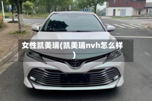女性凯美瑞(凯美瑞nvh怎么样)