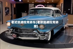 老式凯迪拉克轿车(老款凯迪拉克轿跑)