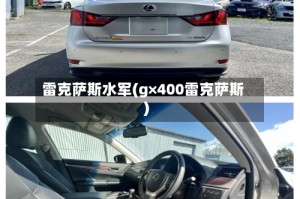 雷克萨斯水军(g×400雷克萨斯)