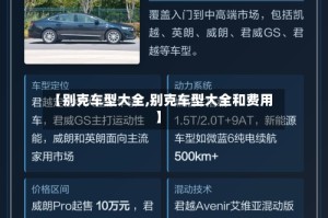 【别克车型大全,别克车型大全和费用】
