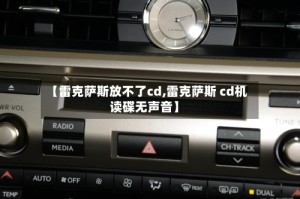【雷克萨斯放不了cd,雷克萨斯 cd机读碟无声音】