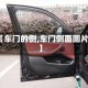 【车门的侧,车门侧面图片】