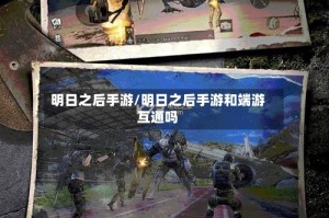 明日之后手游/明日之后手游和端游互通吗
