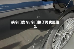 换车门卖车/车门换了再卖贬值么