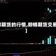 【郑棉期货的行情,郑棉期货交易时间】