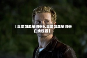 【真爱如血第四季6,真爱如血第四季在线观看】