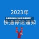 快递停运通知(快递停运通知图片)